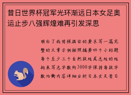 昔日世界杯冠军光环渐远日本女足奥运止步八强辉煌难再引发深思
