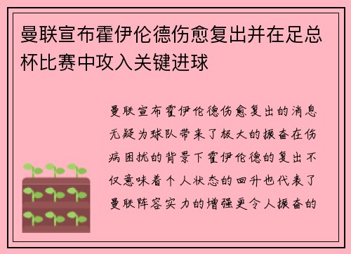 曼联宣布霍伊伦德伤愈复出并在足总杯比赛中攻入关键进球