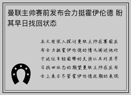曼联主帅赛前发布会力挺霍伊伦德 盼其早日找回状态