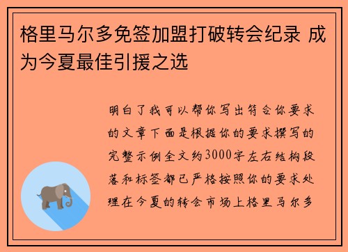 格里马尔多免签加盟打破转会纪录 成为今夏最佳引援之选