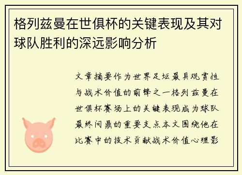 格列兹曼在世俱杯的关键表现及其对球队胜利的深远影响分析