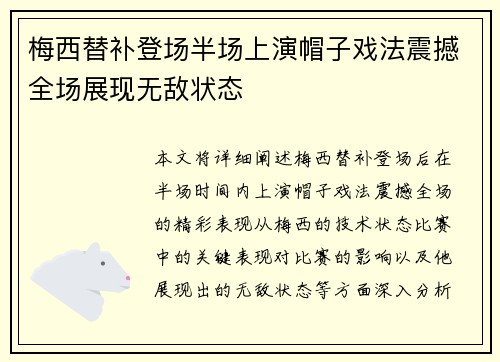 梅西替补登场半场上演帽子戏法震撼全场展现无敌状态