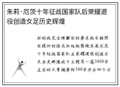 朱莉·厄茨十年征战国家队后荣耀退役创造女足历史辉煌