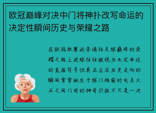 欧冠巅峰对决中门将神扑改写命运的决定性瞬间历史与荣耀之路