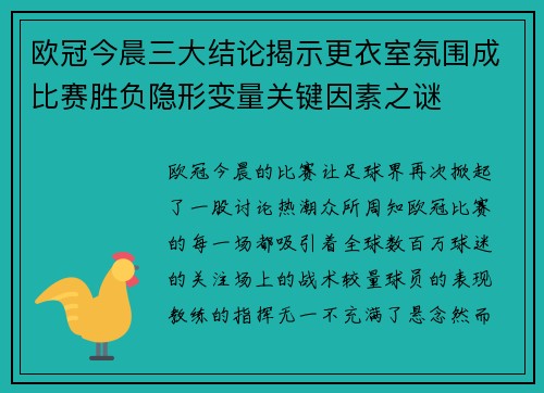 欧冠今晨三大结论揭示更衣室氛围成比赛胜负隐形变量关键因素之谜