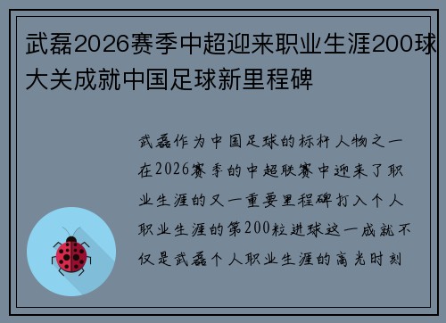 武磊2026赛季中超迎来职业生涯200球大关成就中国足球新里程碑