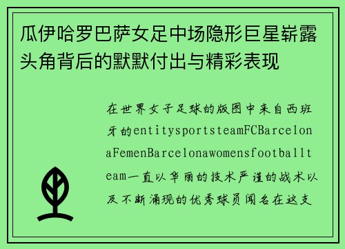 瓜伊哈罗巴萨女足中场隐形巨星崭露头角背后的默默付出与精彩表现