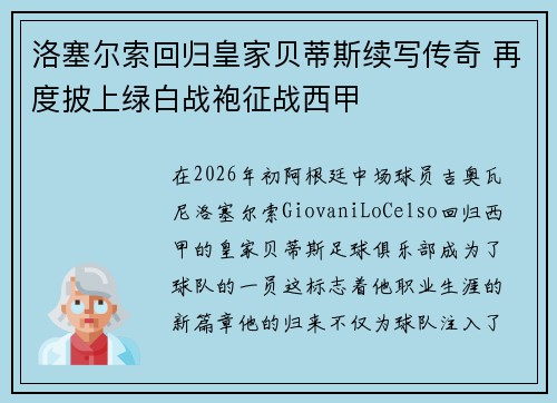 洛塞尔索回归皇家贝蒂斯续写传奇 再度披上绿白战袍征战西甲