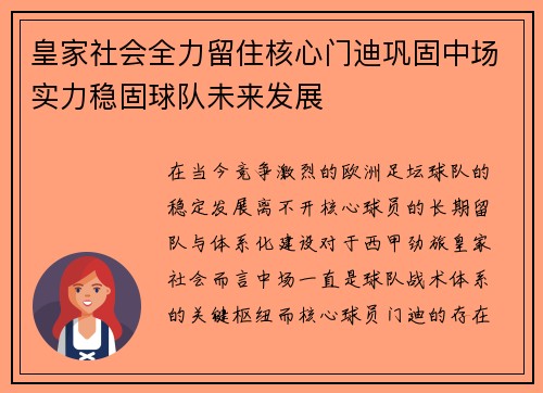皇家社会全力留住核心门迪巩固中场实力稳固球队未来发展